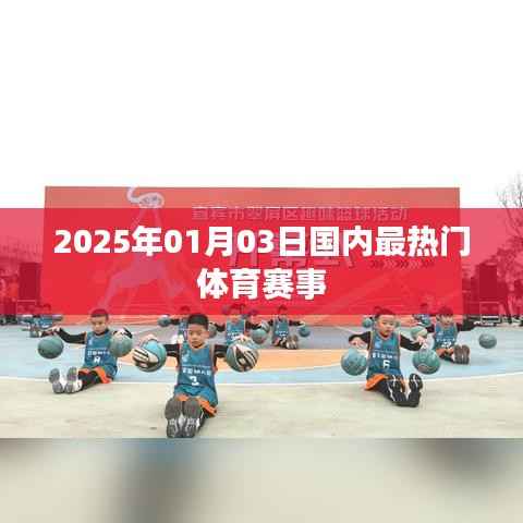 2025年1月3日國內(nèi)熱門體育賽事盤點