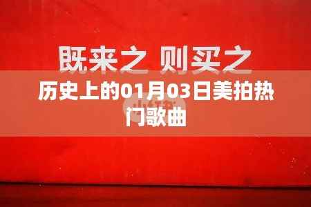 美拍熱門歌曲盤點，歷史上的那些日子