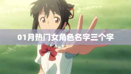 一月熱門女主名字大揭秘