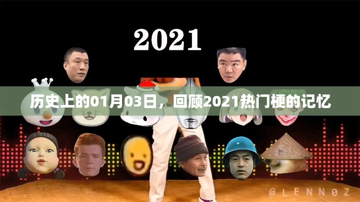 回顧歷史，一月三日，重溫2021年熱門(mén)梗記憶