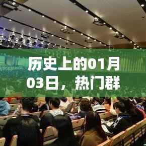 群星璀璨，歷史上的合唱盛宴紀(jì)念日