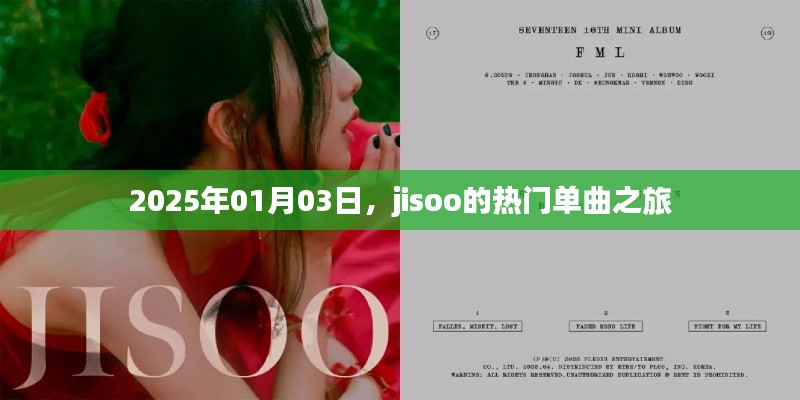 JISOO熱門單曲之旅，2025年1月3日獨家回顧