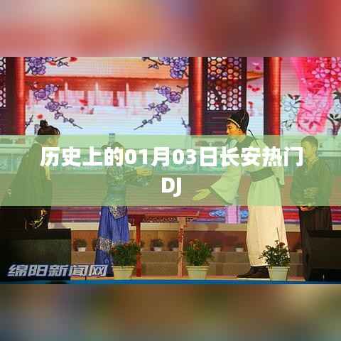 歷史上的長安DJ熱潮，一月三日那天