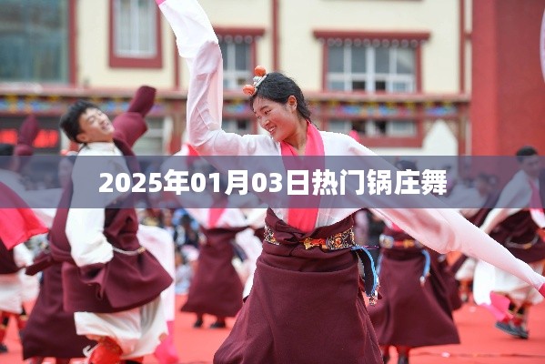 『2025年熱門鍋莊舞盛宴，舞動(dòng)新年的旋律』