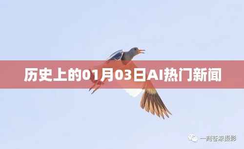 歷史上的AI新聞熱點(diǎn)，一月三日回顧