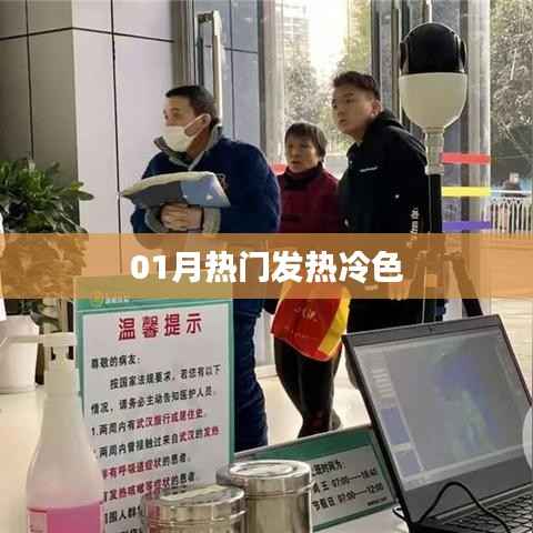 熱門冷色，一月份流行趨勢(shì)揭秘