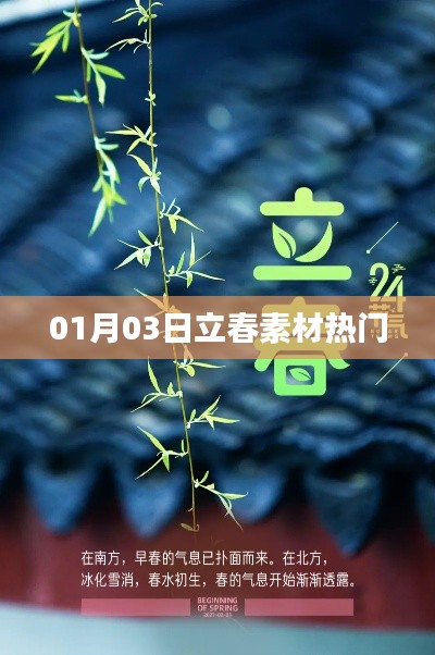 立春素材熱門盤點，精選內(nèi)容一網(wǎng)打盡