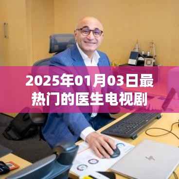 醫(yī)生風(fēng)云，2025年最火電視劇