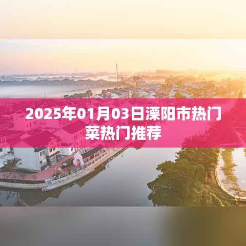 『溧陽市熱門菜推薦 2025年1月3日美食指南』