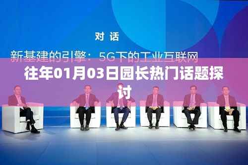 園長(zhǎng)論壇聚焦，熱門(mén)話題探討