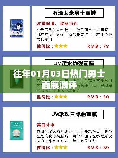 男士面膜測評精選，熱門產(chǎn)品深度解析
