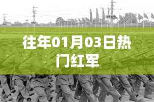 紅軍歷史揭秘，一月三日背后的故事