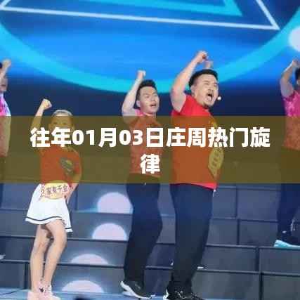 莊周熱門(mén)旋律，歷年一月三日回顧與展望