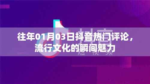 抖音熱門評論揭秘，流行文化的魅力瞬間