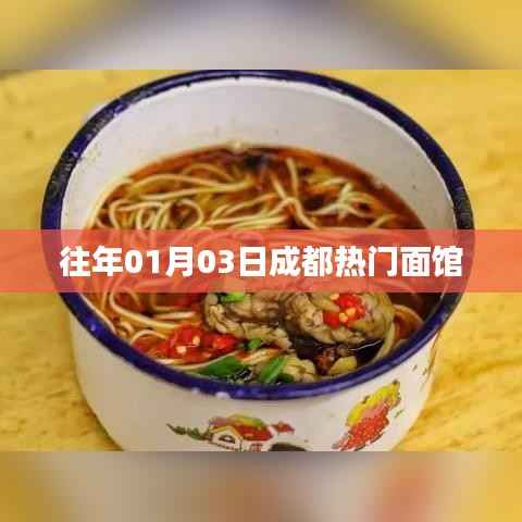 成都面館風(fēng)云榜，歷年人氣之選