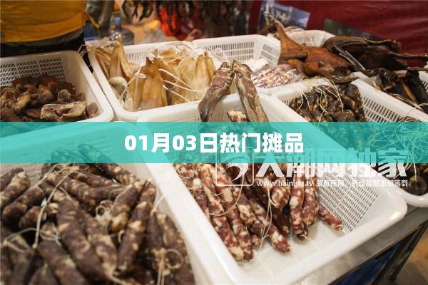 01月03日熱銷爆款攤品盤點(diǎn)
