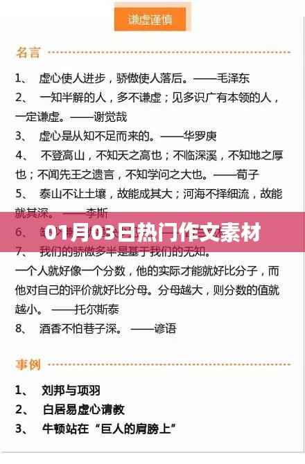 最新熱門作文素材大放送，01月03日精選素材