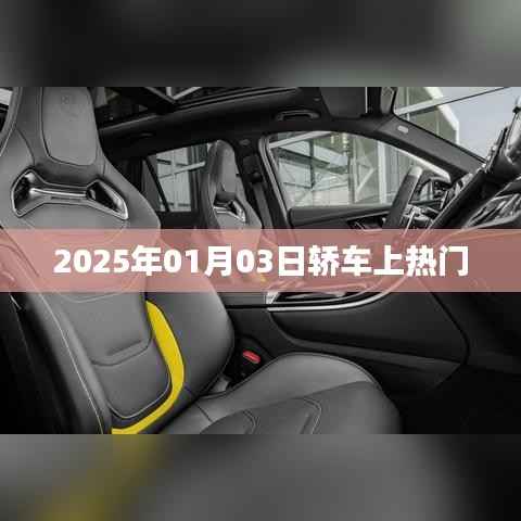 轎車話題大熱，2025年趨勢展望
