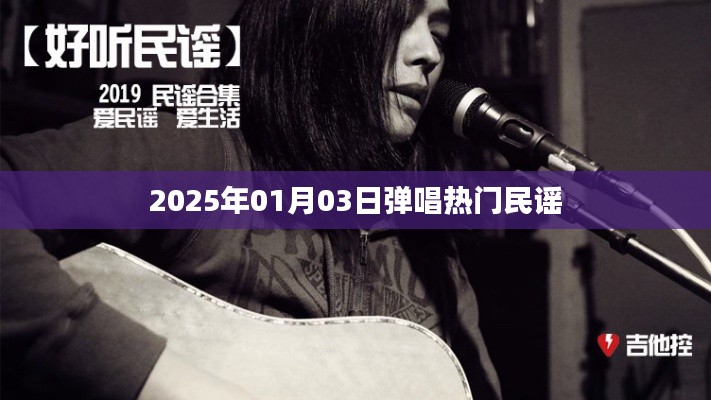 熱門民謠彈唱教學視頻，2025年元旦新曲賞析