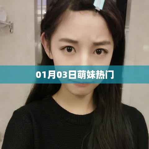 萌妹熱門動(dòng)態(tài) 01月03日速遞