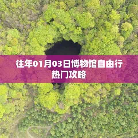 博物館自由行熱門攻略，一日游攻略分享