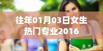 女生熱門專業(yè)排行榜（歷年數(shù)據(jù)解析）