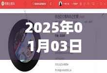 『2025年元旦后三日熱門音樂榜單』