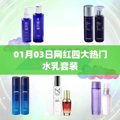 熱門水乳套裝，網(wǎng)紅四大品牌盤點(diǎn)