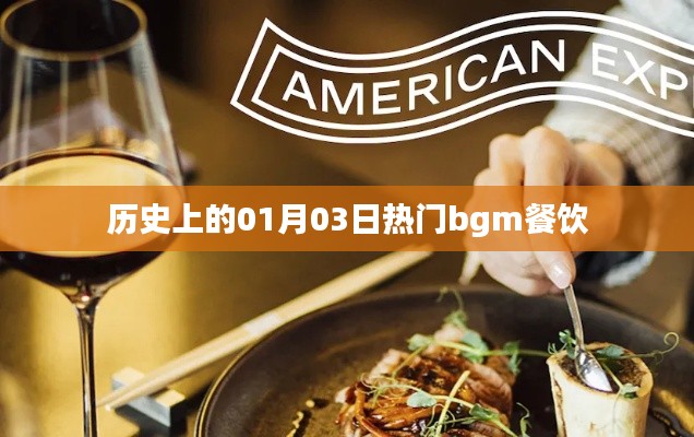 歷史上的熱門bgm餐飲，一月三日回顧