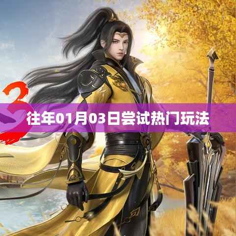 熱門玩法體驗(yàn)分享，新年新玩法嘗試