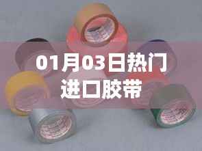 熱門進(jìn)口膠帶，最新動態(tài)與市場趨勢分析