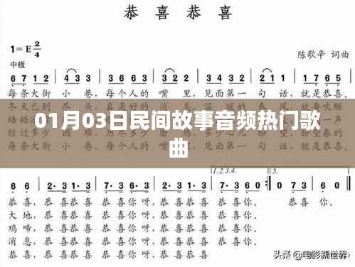 民間故事音頻熱門歌曲盤點(diǎn)（日期更新）