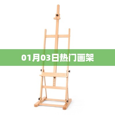 熱門畫架，選購指南及最新資訊