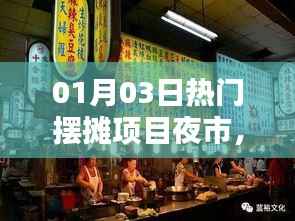夜市經(jīng)濟(jì)繁榮與機(jī)遇，熱門擺攤項(xiàng)目一網(wǎng)打盡