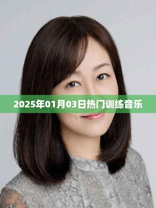 『2025年元旦熱門訓練音樂，激發(fā)你的潛能』