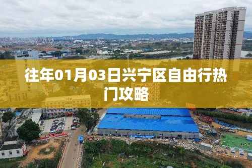 興寧區(qū)自由行指南，熱門攻略揭秘