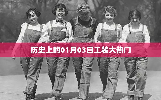 工裝大熱門背后的歷史日期，探尋一月三日的意義
