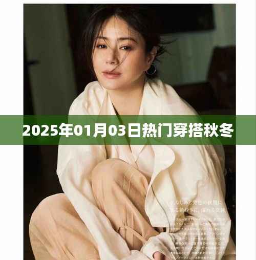 『2025秋冬流行趨勢(shì)，熱門穿搭指南』