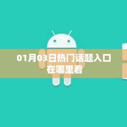 熱門話題入口指南，如何查看最新熱點資訊？