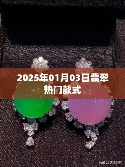 『2025年翡翠流行趨勢，熱門款式一覽』