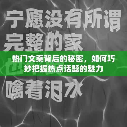 熱門文案背后的秘密，掌握熱點(diǎn)話題魅力之道
