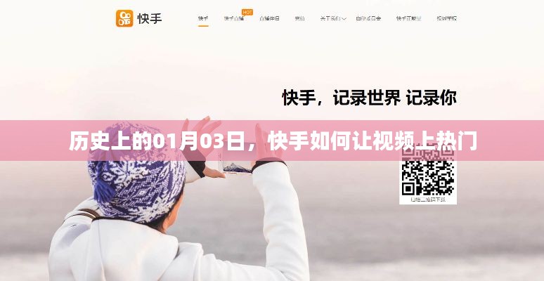 快手視頻上熱門策略，歷史視角下的1月3日探索