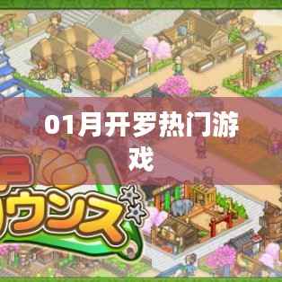 開羅游戲一月熱門榜單揭曉