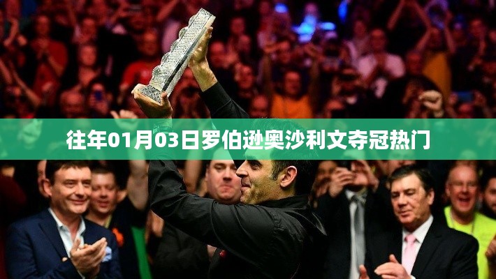 羅伯遜奧沙利文奪冠熱門回顧 歷年奪冠歷程揭秘