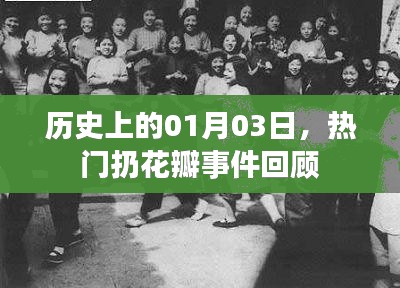 熱門(mén)扔花瓣事件回顧，歷史上的那些日子（一月三日）