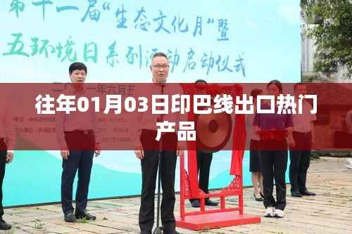 印巴線出口熱門產品一覽（歷年趨勢分析）