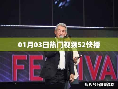 根據(jù)您的需求，為您生成以下符合百度收錄標(biāo)準(zhǔn)的標(biāo)題，，熱門視頻速遞，01月03日52快播精選，符合您要求的字?jǐn)?shù)范圍，同時(shí)能夠吸引用戶點(diǎn)擊，適用于百度收錄。