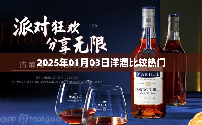 洋酒熱門比較，帶你了解市場(chǎng)趨勢(shì)，不容錯(cuò)過！