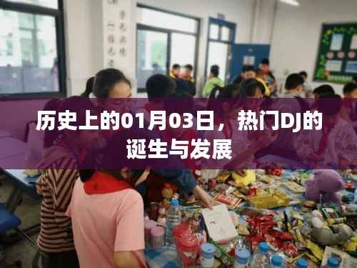 熱門DJ的誕生與成長，歷史上的1月3日回顧