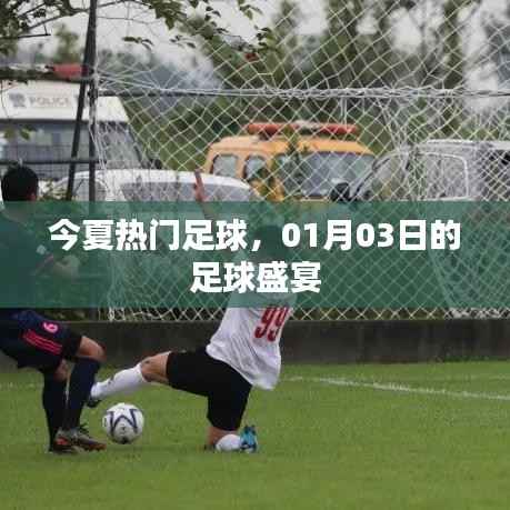 今夏足球盛宴，01月03日熱血開戰(zhàn)